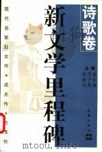 新文学里程碑 现代名家处女作·成名作·代表作 诗歌卷 1997 PDF电子版封面 7805314535 唐金海,陈子善,张晓云主编