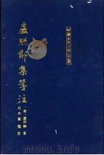 卢照邻集笺   1994  PDF电子版封面  7532517950  （唐）卢照邻著；祝尚书笺注 