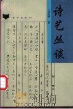 诗艺丛谈 1996 PDF电子版封面 7501127778 王芸孙著
