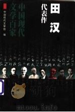 田汉代表作 1998 PDF电子版封面 7508014510 田汉著;刘纳编选