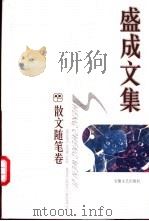 盛成文集  散文随笔卷   1998  PDF电子版封面  7539617845  许宗元编 