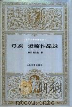 母亲 短篇作品选 1994 PDF电子版封面 7020017703 (苏)高尔基著;夏衍等译