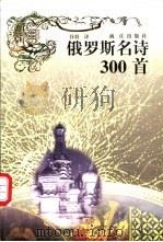 俄罗斯名诗300首 1999 PDF电子版封面 7540723726 谷羽译