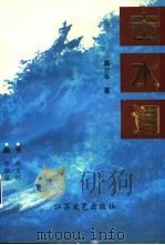 击水词·书·画 1995 PDF电子版封面 7539908785 高介华著;陈义经书;李春富绘