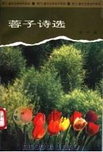 蓉子诗选 1995 PDF电子版封面 7500416601 蓉子著
