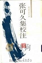 张可久集校注 1995 PDF电子版封面 7805182876 (元)张可久著;吕薇芬,杨镰校注