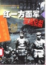 红一方面军征战纪实  上   1996  PDF电子版封面  7503314591  柳建伟著 