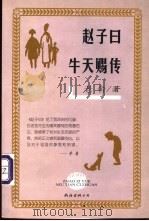赵子曰 牛天赐传 1999 PDF电子版封面 7544214575 老舍著