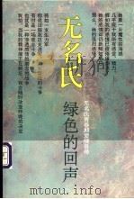 绿色的回声 无名氏青春期爱情自传 1995 PDF电子版封面 7536019165 无名氏著