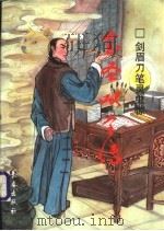 剑眉刀笔灵鬼惊 金圣叹全传 1998 PDF电子版封面 7806046739 杨子忱著