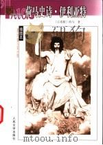 伊利亚特  荷马史诗   1994  PDF电子版封面  7020024041  （古希腊）荷马著；罗念生，王焕生译 