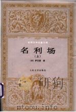 名利场  上   1957  PDF电子版封面  7020019412  （英）萨克雷著；杨必译 