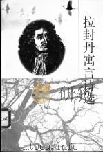 拉封丹寓言诗选 1985 PDF电子版封面 7020025382 (法)拉封丹(Jean de La Fontaine)著;远