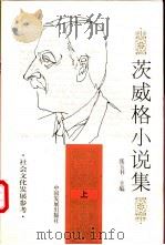 茨威格小说集 上 1997 PDF电子版封面 7800872696 (奥地利)茨威格(Zweig,S.)著;张玉书主编