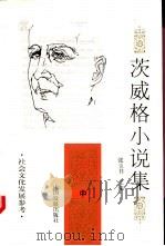 茨威格小说集  中   1997  PDF电子版封面  7800872696  （奥地利）茨威格（ZweigS.）著；张玉书主编 