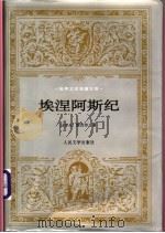 埃涅阿斯纪 1984 PDF电子版封面 7020030408 (古罗马)维吉尔著;杨周翰译