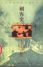 刺客史 1999 PDF电子版封面 7532119165 戈春源著