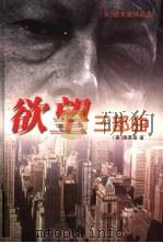欲望  三部曲  全译本   1997  PDF电子版封面  7800914135  （美）德莱塞著；如月等译 