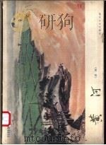 黄河 国画 1972 PDF电子版封面 8·099·99 济南市美术创作学习班画