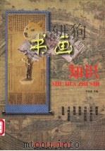 书画知识   1999  PDF电子版封面  7536811519  乔宜男等编著 