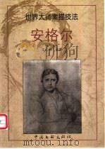 安格尔  画集（1999 PDF版）
