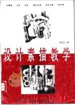 设计素描教学 1997 PDF电子版封面 780580432X 张会元编著