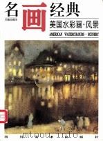 名画经典  百集珍藏本  外国部分  35  美国水彩画·风景（1997 PDF版）