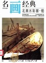 名画经典  百集珍藏本  外国部分  45  北美水彩画·船（1997 PDF版）