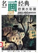 名画经典  百集珍藏本  外国部分  36  欧美水彩画   1997  PDF电子版封面  754101317X  邓嘉德主编 
