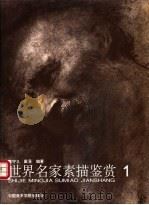 世界名家素描鉴赏  1   1998  PDF电子版封面  7810196413  陈守义，戴昱编著 