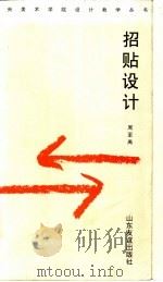 招贴设计 1998 PDF电子版封面 7805519315 周至禹著