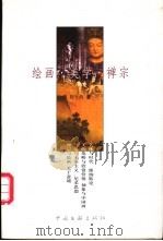 绘画·美学·禅宗 1999 PDF电子版封面 7505931385 程至的著