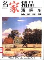 名家精品  百集珍藏本  潘晓东油画风景（1999 PDF版）