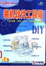 装机软件工具箱-电脑设置、评测、优化、急救软件全接触（ PDF版）