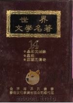 世界文学名著全集 暴君焚城录 PDF电子版封面 世界文学名著全集编译委员会编译