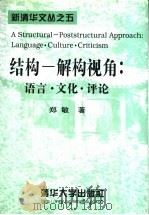 结构-解构视角  语言·文化·评论   1998  PDF电子版封面  7302031010  郑敏著 
