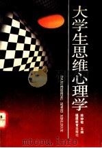 大学生思维心理学   1992  PDF电子版封面  7533410610  林钟敏主编 