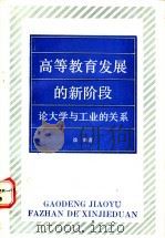 高等教育发展的新阶段 论大学与工业的关系 1990 PDF电子版封面 7810350250 徐辉著