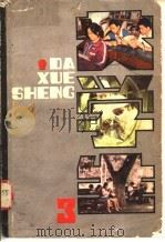 大学生 3 1985 PDF电子版封面 13241·4 北京市科学技术协会《大学生》编委会编写