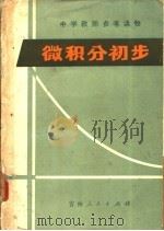 微积分初步 1980 PDF电子版封面 7091·1164 朱英民,张善才著
