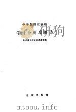 怎样分析摩擦力 1984 PDF电子版封面 7071·1015 北京师范大学附中物理教研组编