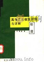 高考攻难模拟训练与详解  物理（1994 PDF版）