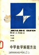 中学数学解题方法 解析几何部分 1986 PDF电子版封面 7243·417 谭光宙等著