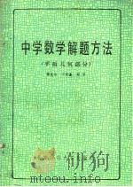 中学数学解题方法 平面几何部分 1985 PDF电子版封面 7243·213 谭光宙等编写