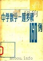 中学数学一题多解160例 1981 PDF电子版封面 7173·464 吴业枢著