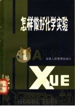 怎样做好化学实验 1980 PDF电子版封面 7159·543 陈昌康编著