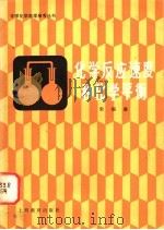 化学反应速度和化学平衡 1980 PDF电子版封面 7150·2235 朱福森著