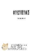 中学化学教学问答 有机部分 1981 PDF电子版封面 13102·46 石道元著