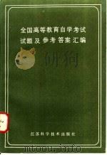 全国高等教育自学考试试题及参考答案汇编（1985 PDF版）