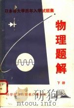 日本各大学历年入学试题集  物理题解  下   1981  PDF电子版封面  7051·60082  侯德富，黄经武，冯志通，袁国学编译 